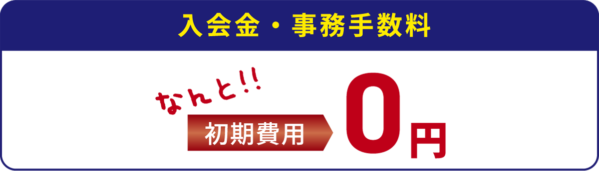 入会金・事務手数料