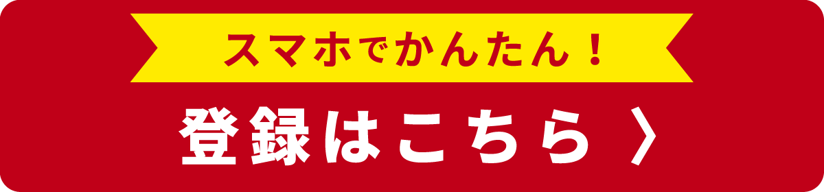 スマホでかんたん！登録はこちら