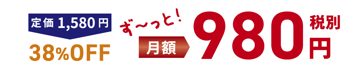 定価1,580円38%OFFず〜っと！月額980円